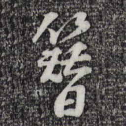 苏过簪书法图片