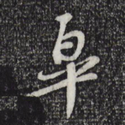 苏过皋书法图片