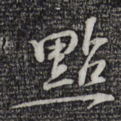 苏过点书法图片