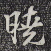 苏过晓书法图片
