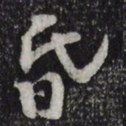 苏过昏书法图片
