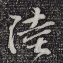 苏过陆书法图片