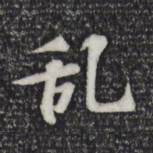 苏过乱书法图片