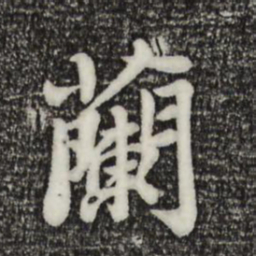 苏轼兰书法图片