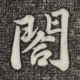 苏轼阁书法图片