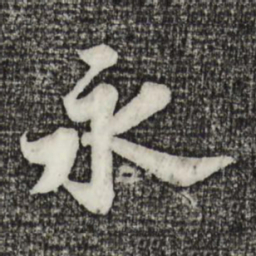 苏轼永书法图片