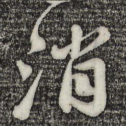 苏轼消书法图片