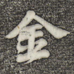 苏轼金书法图片