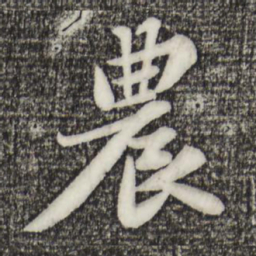 苏轼农书法图片