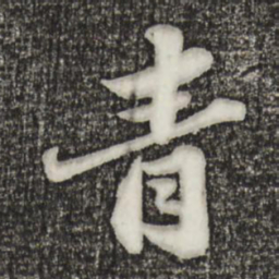 苏轼青书法图片