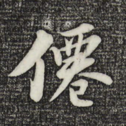 苏轼仙书法图片