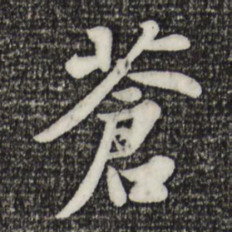 苏轼苍书法图片