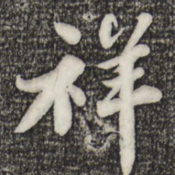 苏轼祥书法图片