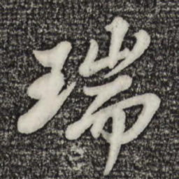 苏轼瑞书法图片