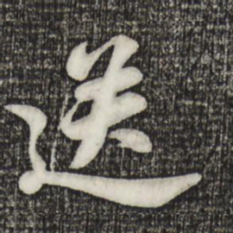苏轼送书法图片