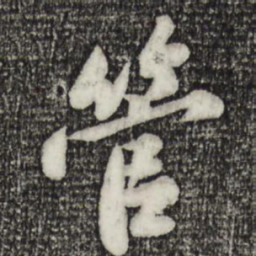 苏轼管书法图片