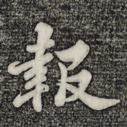苏轼报书法图片