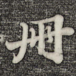 苏轼册书法图片