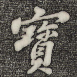 苏轼宝书法图片