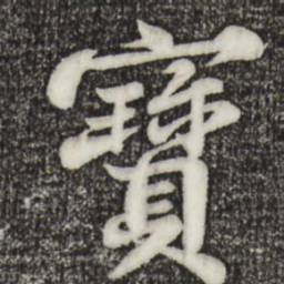 苏轼宝书法图片