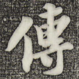 苏轼传书法图片