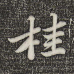 苏轼桂书法图片