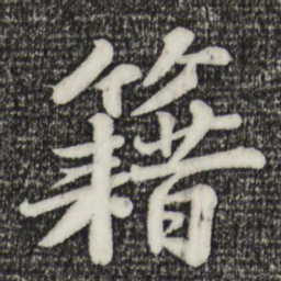 苏轼藉书法图片