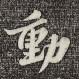 苏轼动书法图片