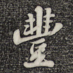 苏轼丰书法图片