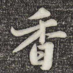 苏轼香书法图片