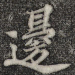 苏轼边书法图片