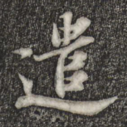 苏轼遣书法图片