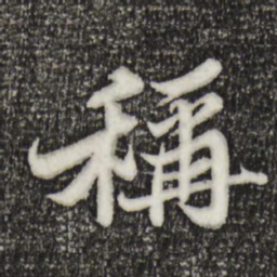 苏轼称书法图片
