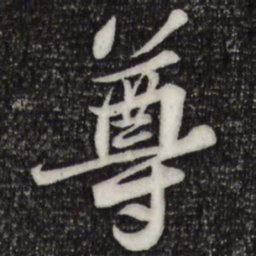 苏轼尊书法图片
