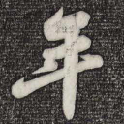 苏轼年书法图片