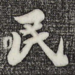 苏轼民书法图片