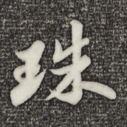 苏轼珠书法图片