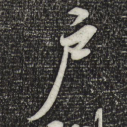 苏轼户书法图片