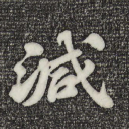 苏轼减书法图片