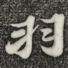 苏轼羽书法图片