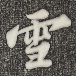 苏轼雪书法图片
