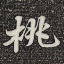 苏轼桃书法图片