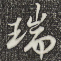 苏轼瑞书法图片