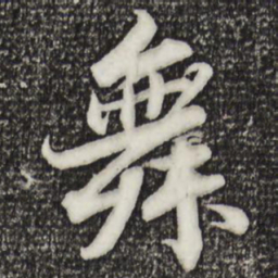 苏轼舞书法图片