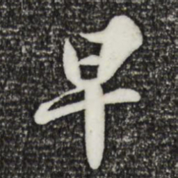 苏轼早书法图片