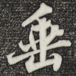 苏轼垂书法图片