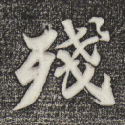 苏轼残书法图片