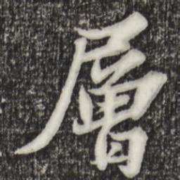 苏轼层书法图片