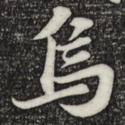苏轼乌书法图片
