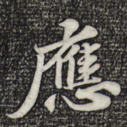 苏轼应书法图片